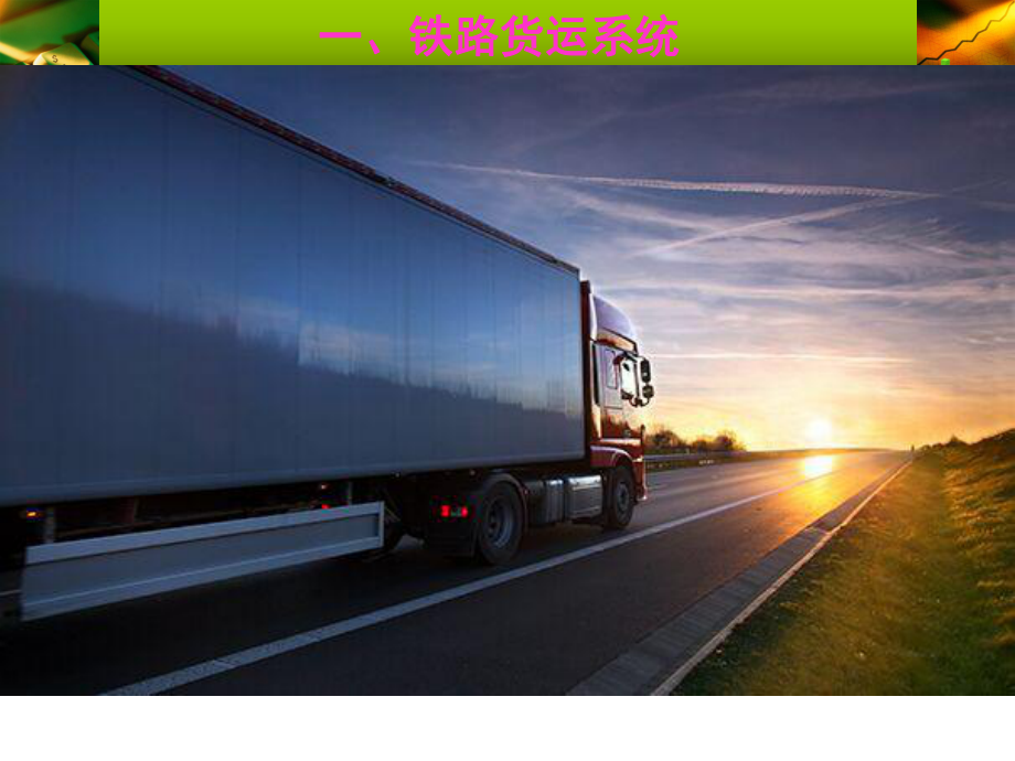 廣州到長沙物流專線 回程車優勢、貨運價格與優質公司推薦